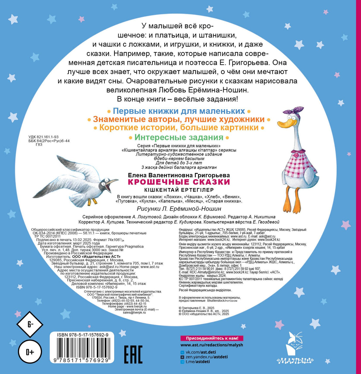 Крошечные сказки 9785171576929