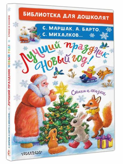 Лучший праздник Новый Год! Стихи и сказки 978-5-17-157773-5 - 10