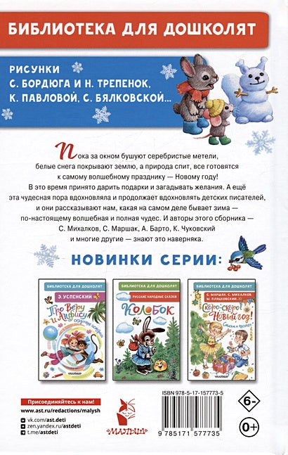 Лучший праздник Новый Год! Стихи и сказки 978-5-17-157773-5 - 6