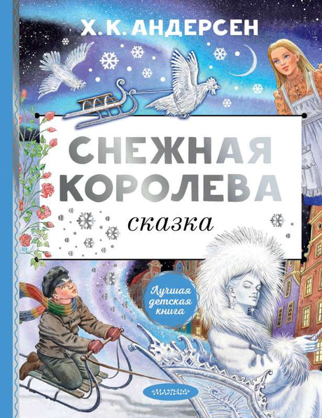 Снежная королева. Рис. Е. Вединой 9785171578497