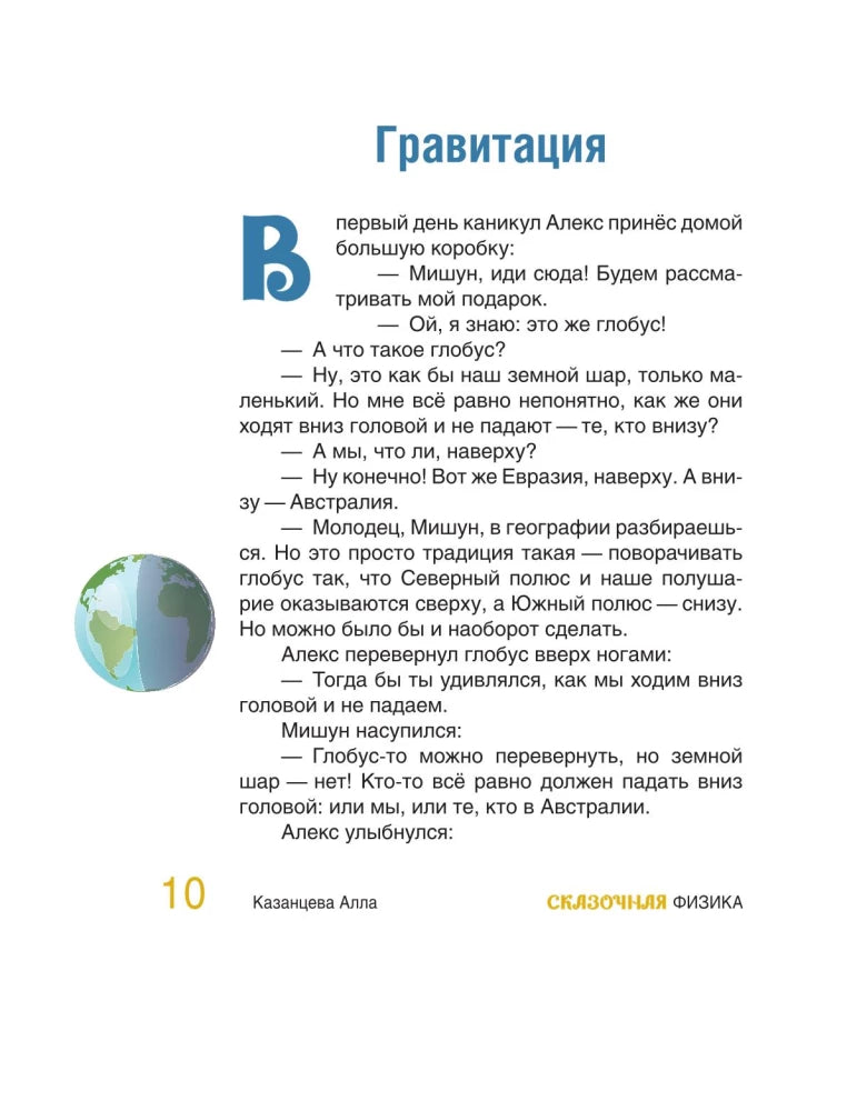 Сказочная физика 9785171582043