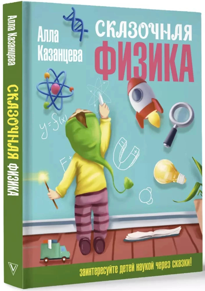 Сказочная физика null - 1