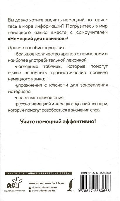 Немецкий для новичков 978-5-17-158366-8 - 1