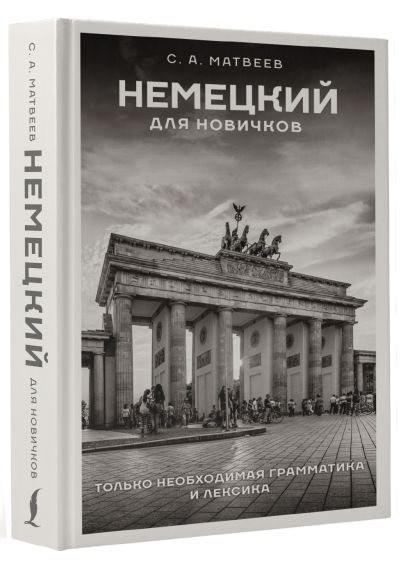 Обложка Немецкий для новичков 978-5-17-158366-8