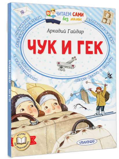 Чук и Гек 978-5-17-158375-0 - 6