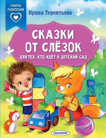 Обложка Сказки от слезок. Для тех, кто идет в детский сад 978-5-17-158380-4