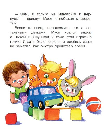 Сказки от слезок. Для тех, кто идет в детский сад 978-5-17-158380-4 - 2