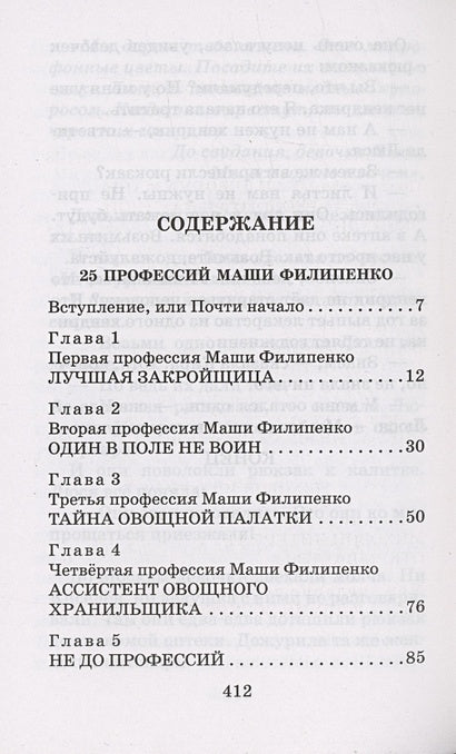 25 профессий Маши Филипенко. Сказочные повести 978-5-17-158526-6 - 5