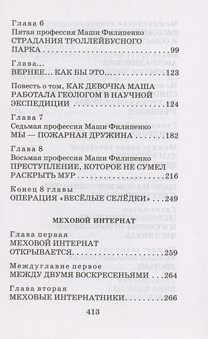 25 профессий Маши Филипенко. Сказочные повести 978-5-17-158526-6 - 4