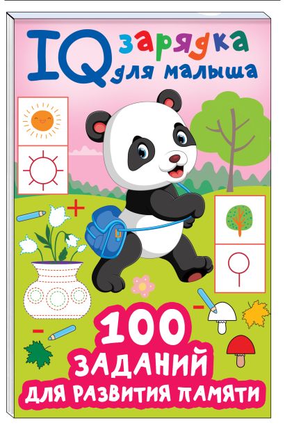 Обложка 100 заданий для развития памяти 978-5-17-158640-9