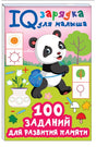 Обложка 100 заданий для развития памяти 978-5-17-158640-9