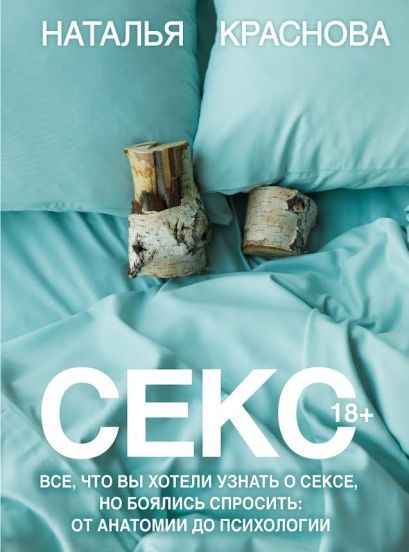 Обложка Секс. Все, что вы хотели узнать о сексе, но боялись спросить: от анатомии до психологии 978-5-17-159080-2