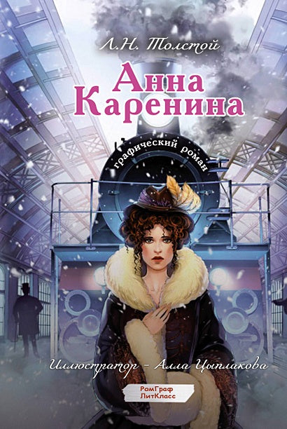 Обложка Анна Каренина. Графический роман 978-5-17-159679-8