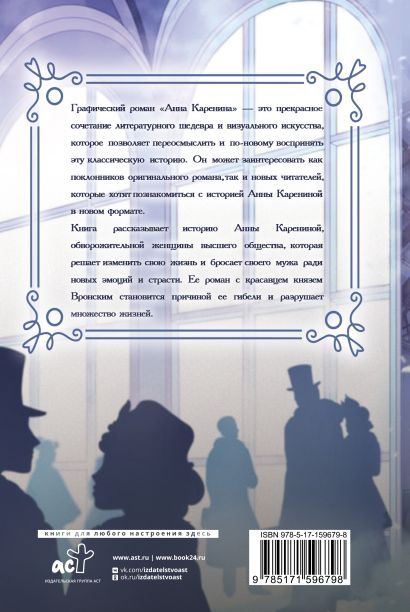 Анна Каренина. Графический роман 978-5-17-159679-8 - 0