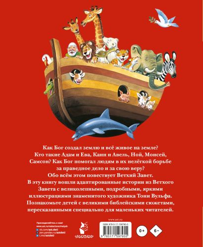 Библия для самых маленьких. Рис. Тони Вульфа 978-5-17-159795-5 - 0