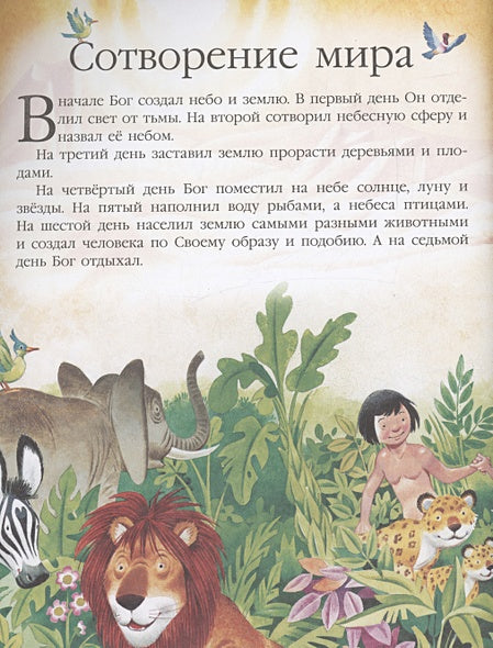 Библия для самых маленьких. Рис. Тони Вульфа 978-5-17-159795-5 - 10