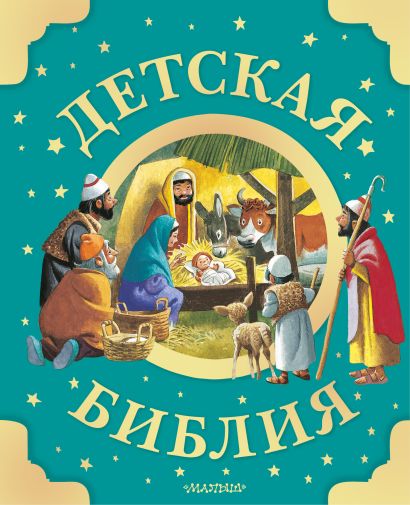 Обложка Детская Библия. Рис. Тони Вульфа 978-5-17-159796-2