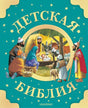 Обложка Детская Библия. Рис. Тони Вульфа 978-5-17-159796-2