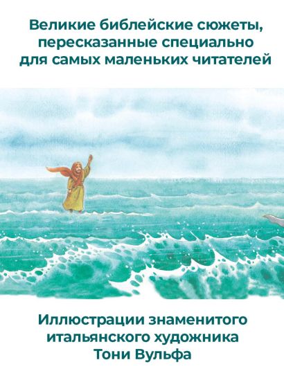 Детская Библия. Рис. Тони Вульфа 978-5-17-159796-2 - 9