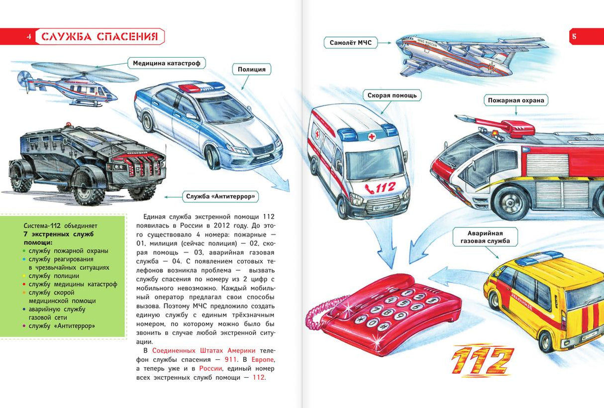Как это работает. 112. Полиция, пожарные, скорая помощь 978-5-17-159872-3 - 3