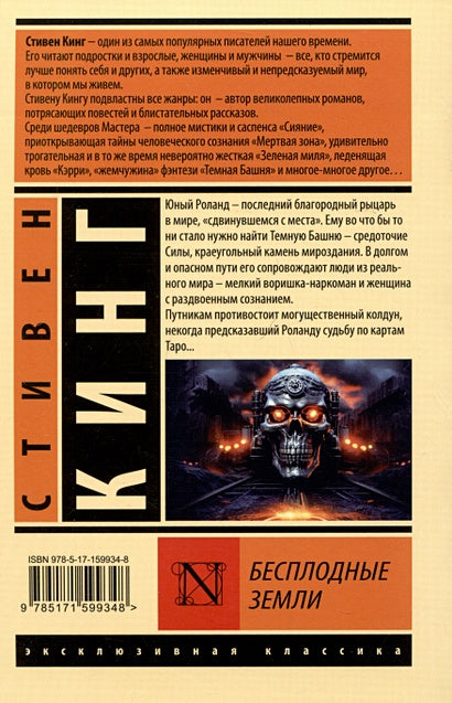 Бесплодные земли 978-5-17-159934-8 - 1