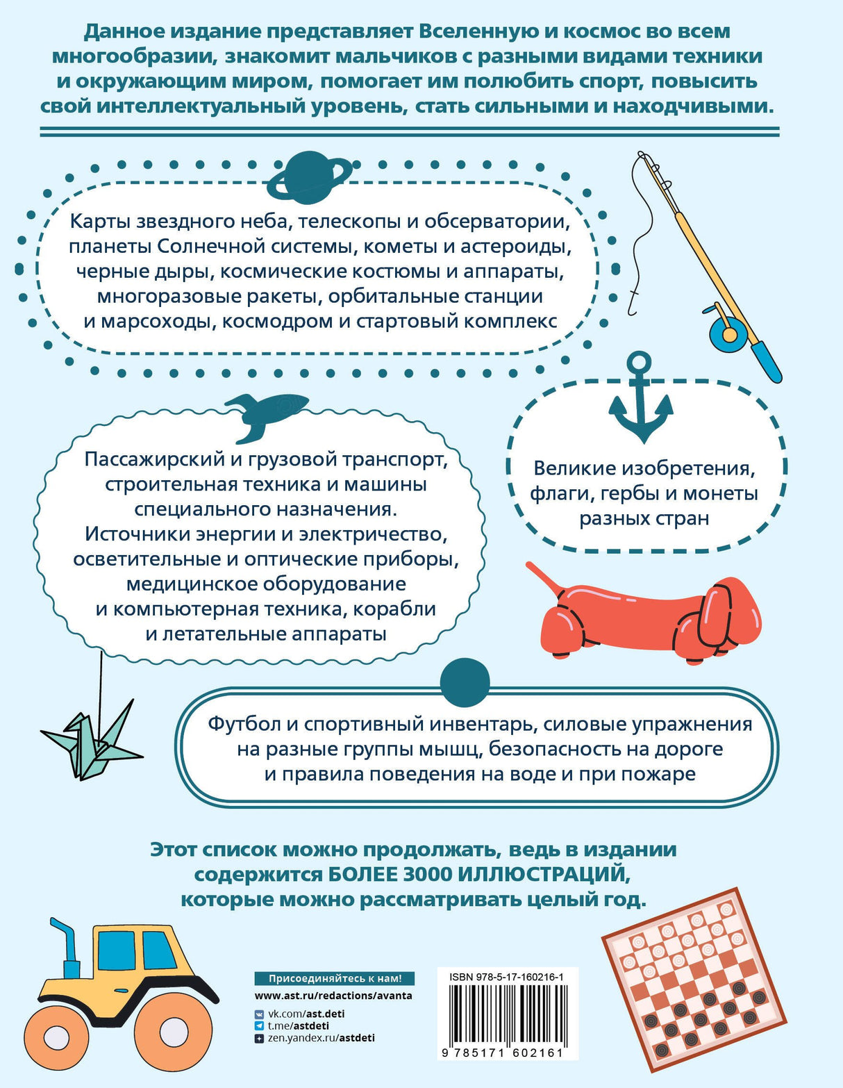 Детская энциклопедия для мальчиков в 3000 иллюстраций, которые можно рассматривать целый год 978-5-17-160216-1 - 1