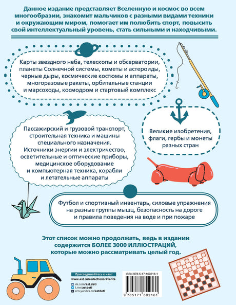 Детская энциклопедия для мальчиков в 3000 иллюстраций, которые можно рассматривать целый год 978-5-17-160216-1 - 1