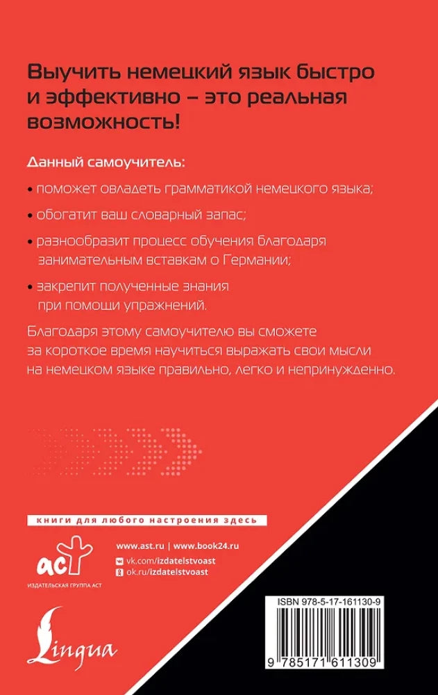 Немецкий язык. Лучший самоучитель для начинающих 9785171611309