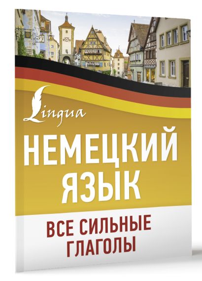 Немецкий язык. Все сильные глаголы 978-5-17-161145-3 - 1