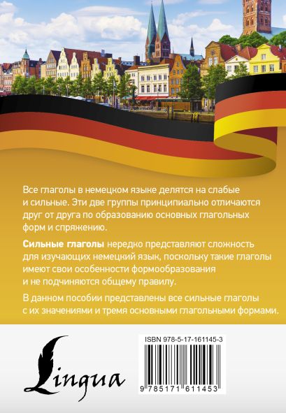 Немецкий язык. Все сильные глаголы 978-5-17-161145-3 - 0