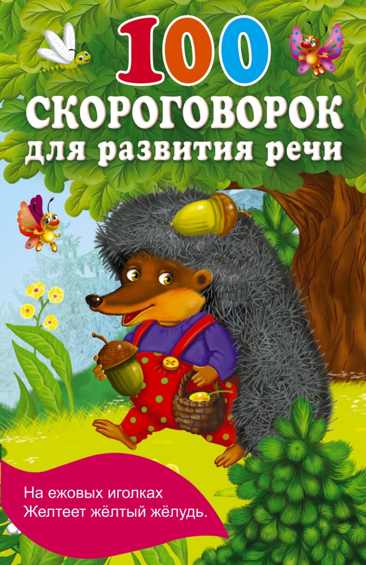 100 скороговорок для развития речи 9785171615536