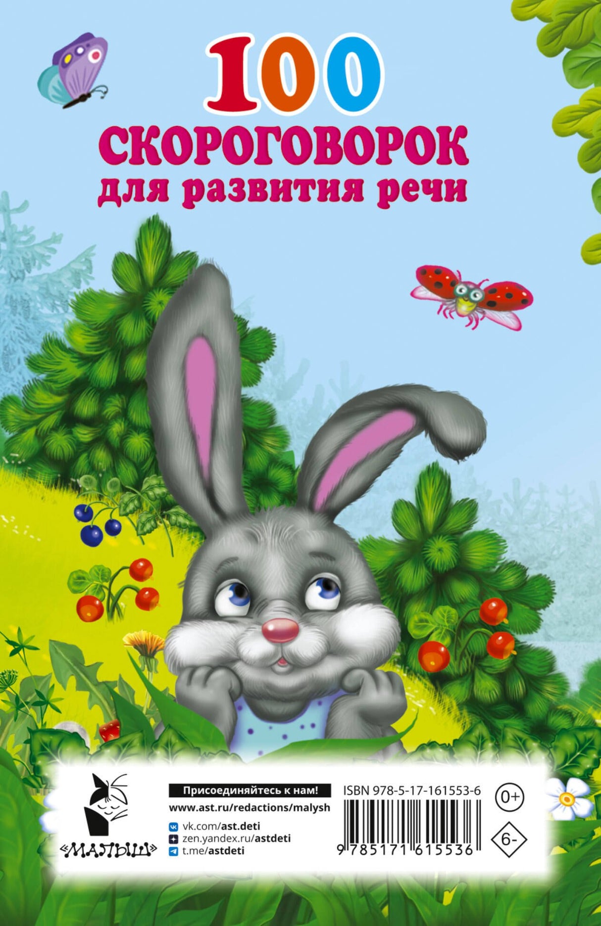 100 скороговорок для развития речи 9785171615536