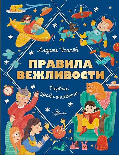 Обложка Правила вежливости. Первые уроки этикета 978-5-17-162458-3