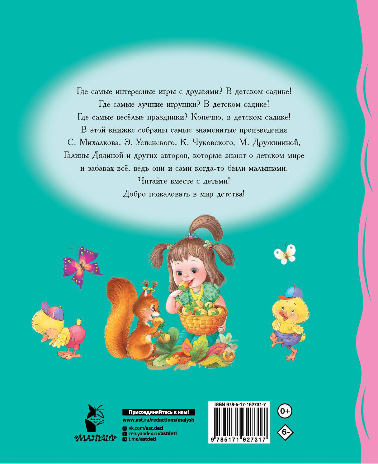 Мы подружились в детском саду! Стихи для детей 9785171627317