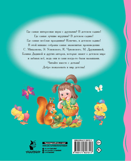 Мы подружились в детском саду! Стихи для детей 9785171627317