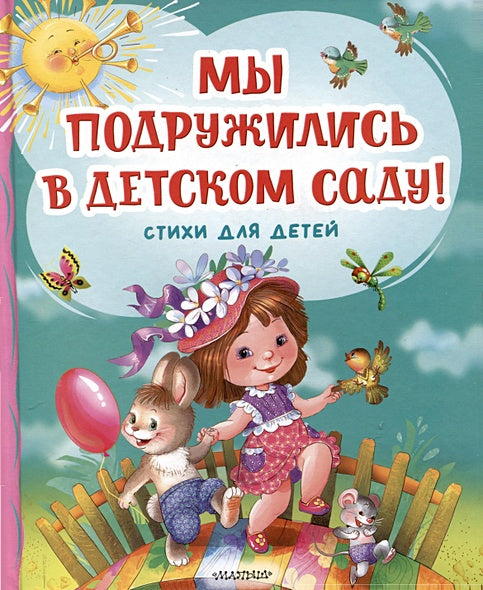 Обложка Мы подружились в детском саду! Стихи для детей 978-5-17-162731-7