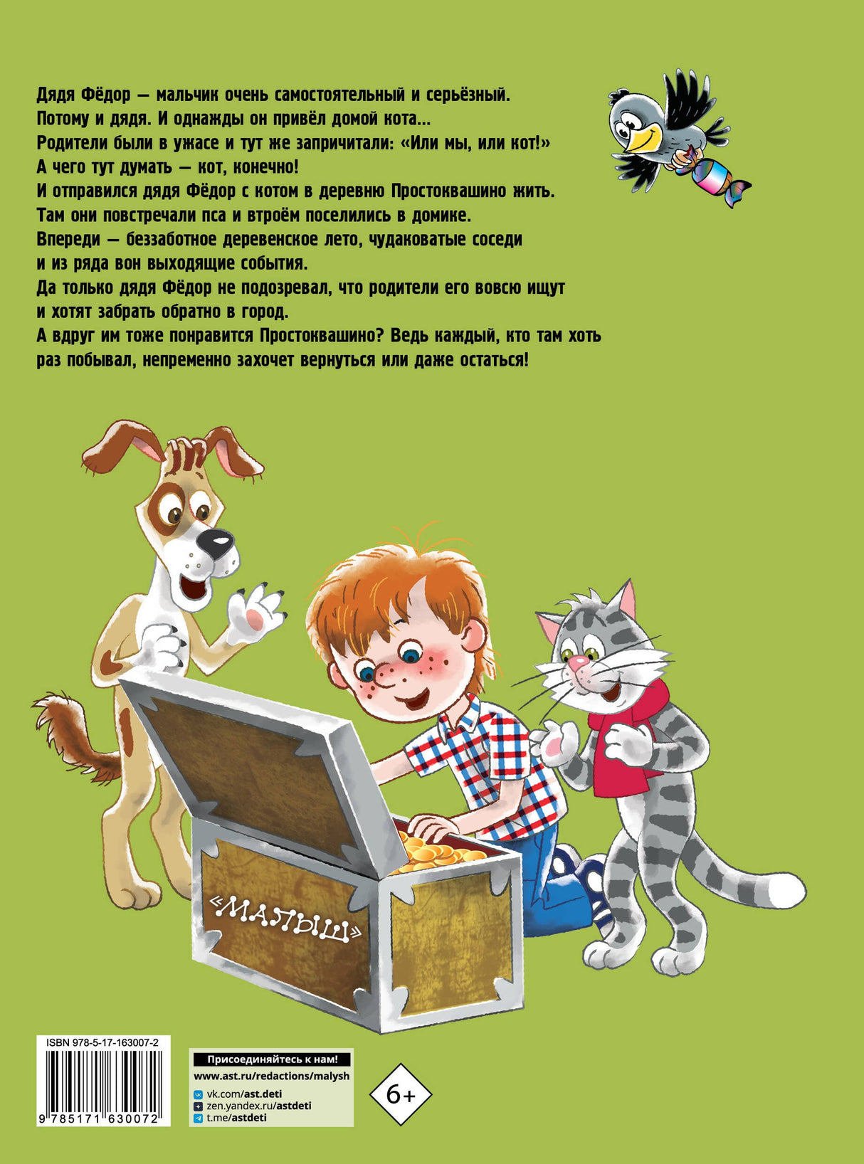 Дядя Федор, пёс и кот 978-5-17-163007-2 - 1