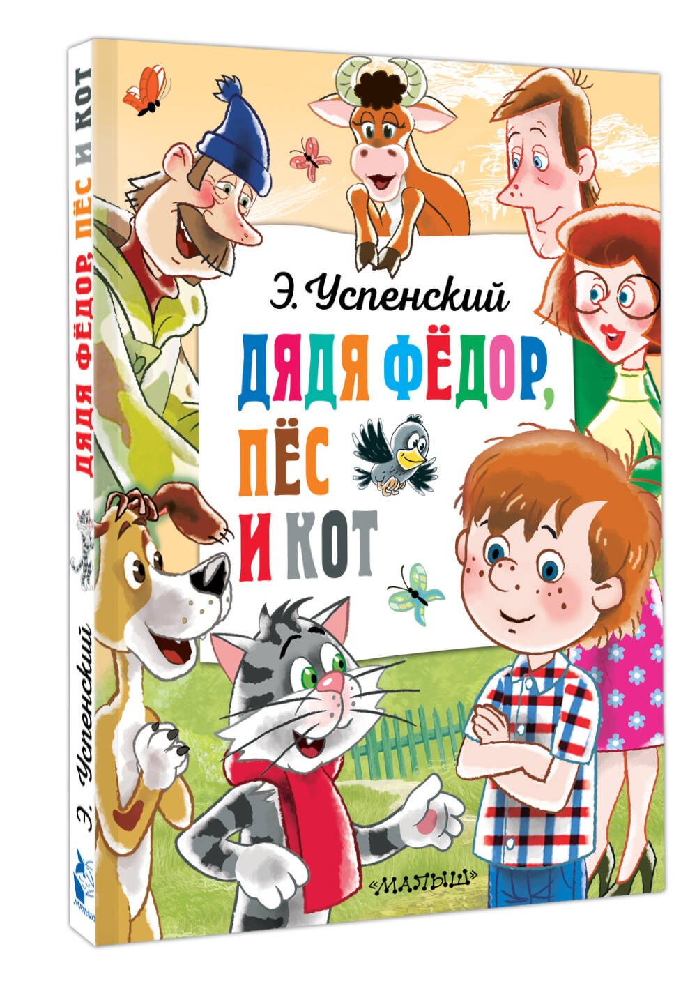 Дядя Федор, пёс и кот 978-5-17-163007-2 - 2