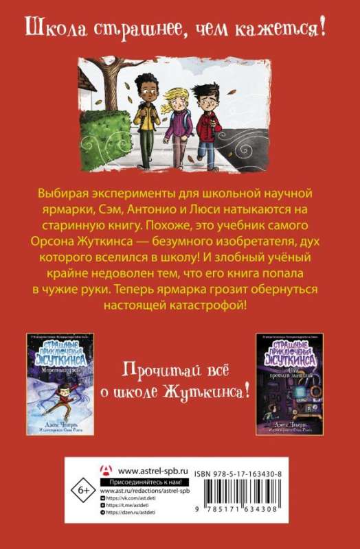 Кошмар на научной ярмарке! 9785171634308