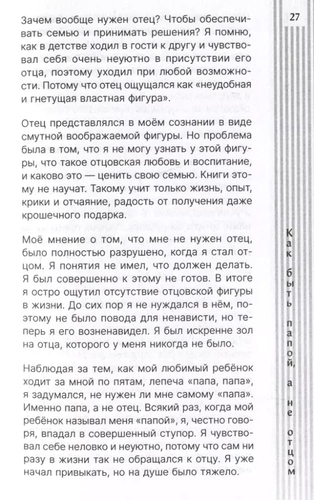Как быть папой, а не отцом. Искусство воспитания 9785171634339