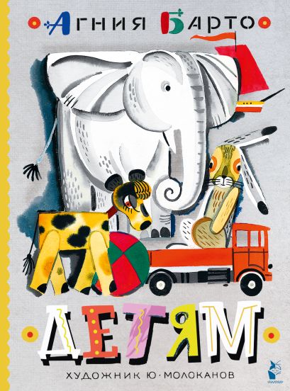 Обложка Детям. Рис. Ю. Молоканова 978-5-17-163964-8