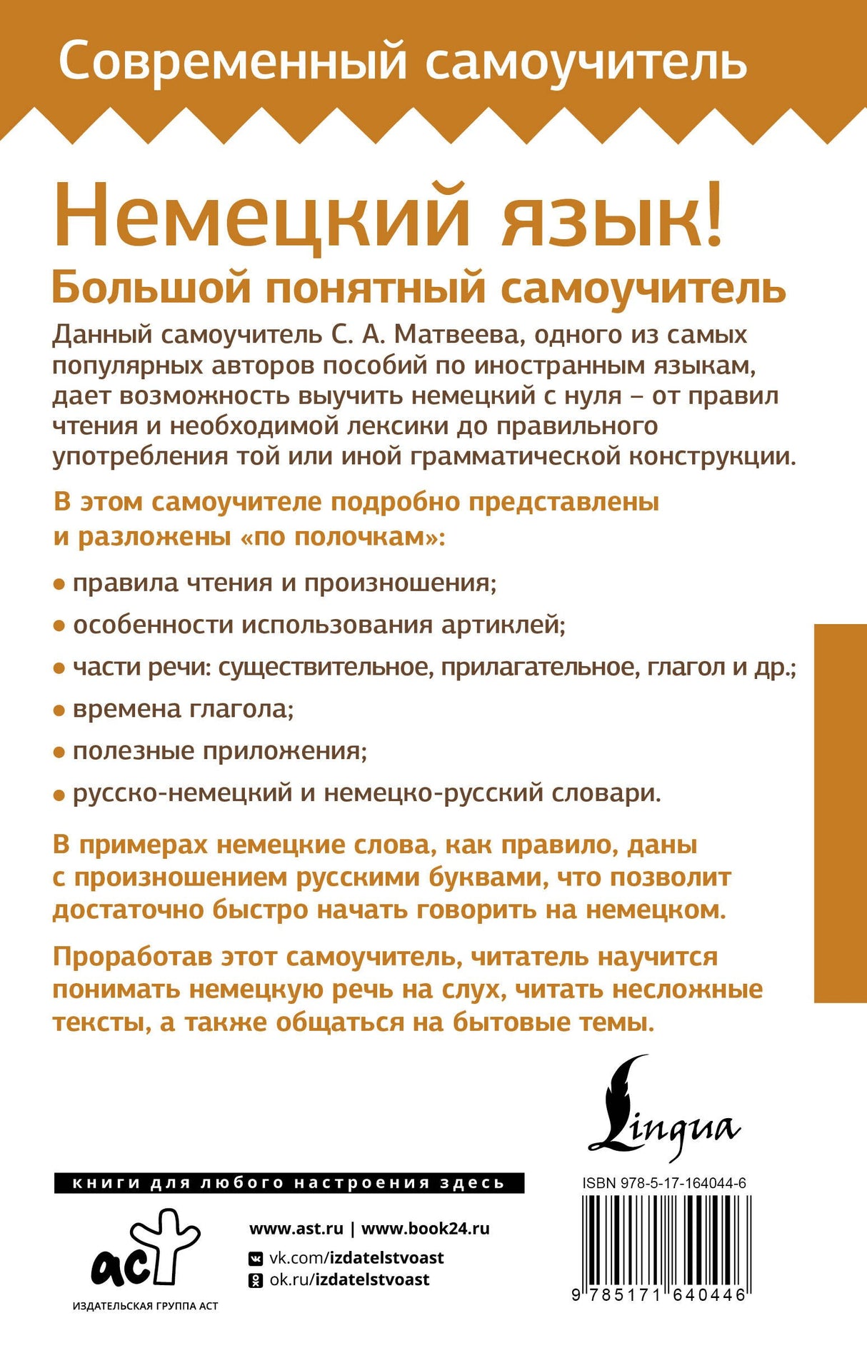 Немецкий язык! Большой понятный самоучитель. Всё подробно и "по полочкам" 978-5-17-164044-6 - 1