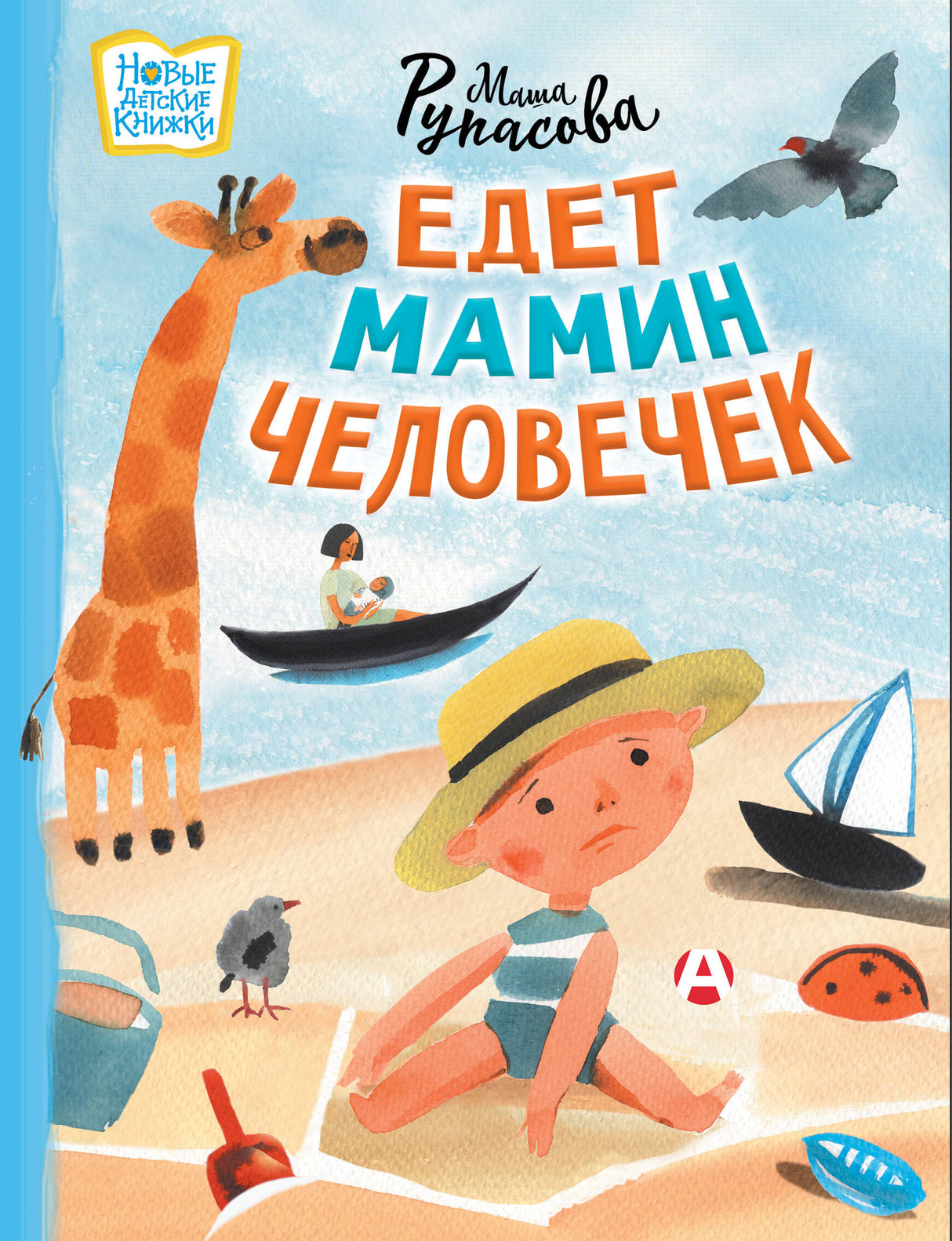 Едет мамин человечек null - 0