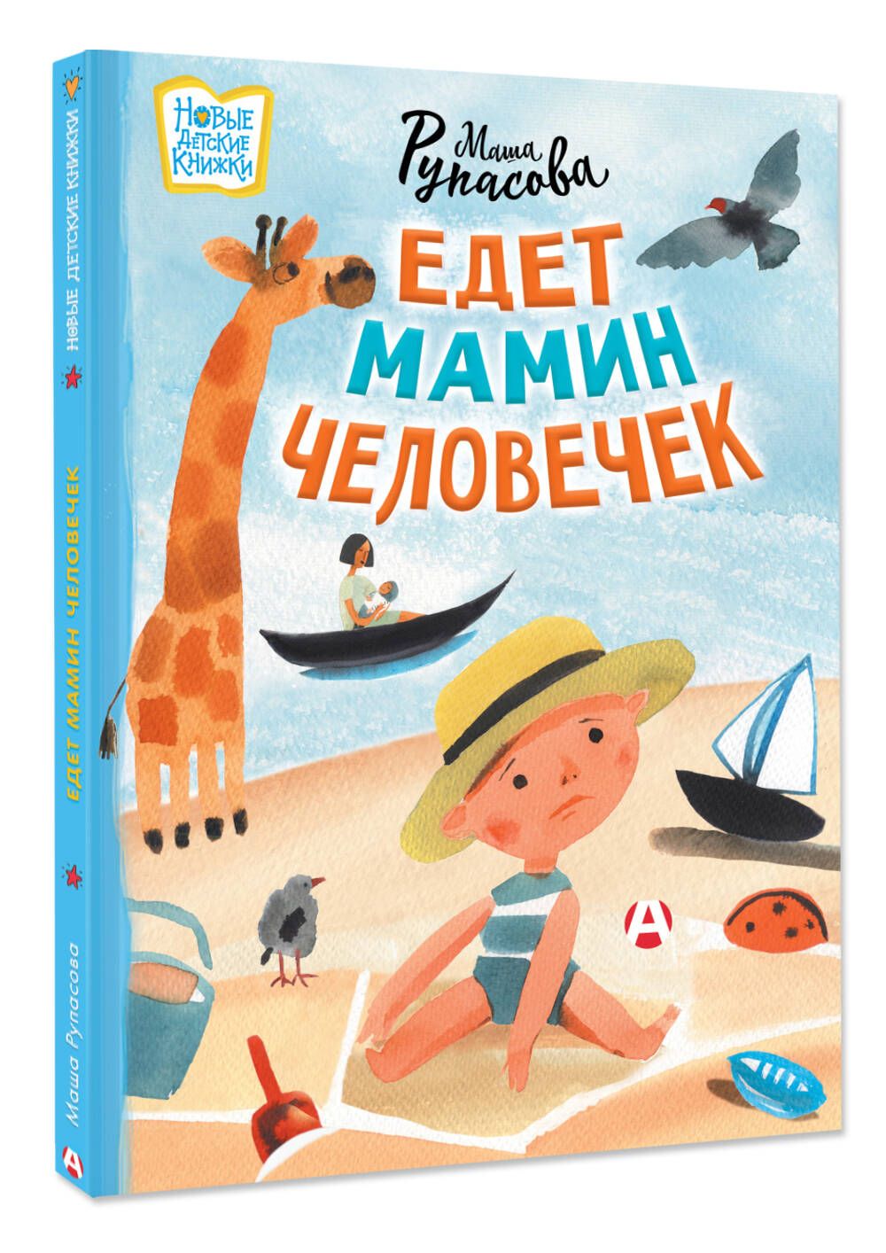 Едет мамин человечек null - 2