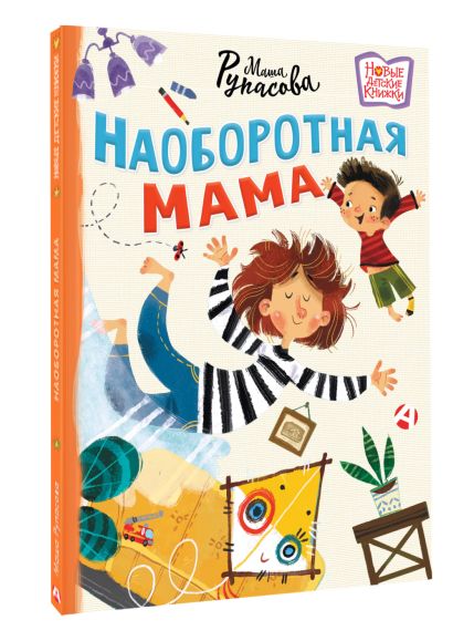 Наоборотная мама 978-5-17-164250-1 - 1