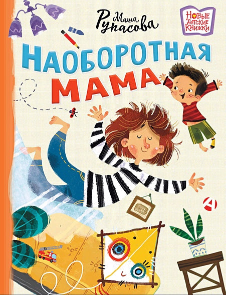 Обложка Наоборотная мама 978-5-17-164250-1