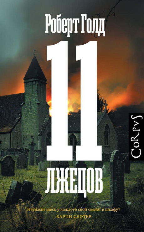 11 лжецов 978-5-17-164359-1 - 0