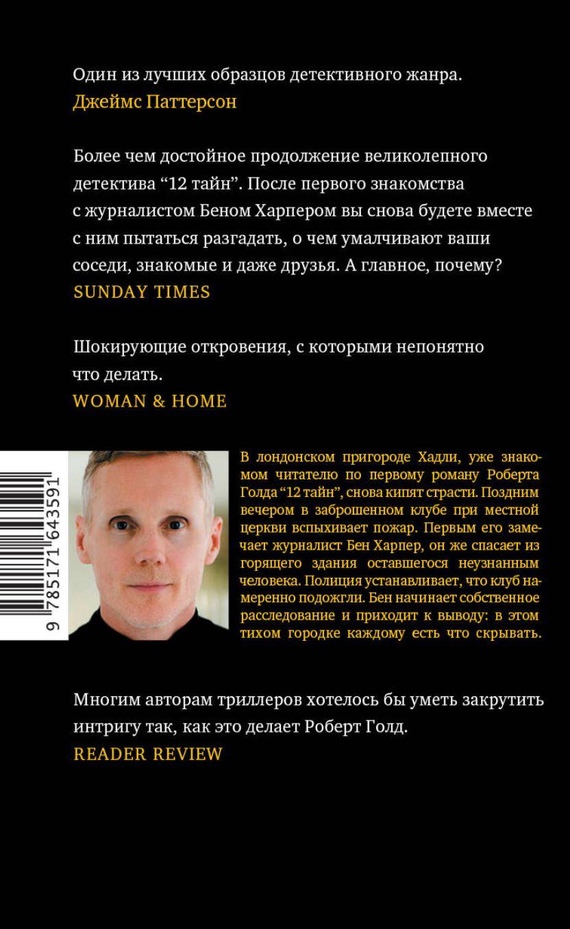 11 лжецов 978-5-17-164359-1 - 2