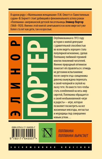 Поллианна. Поллианна вырастает 978-5-17-164555-7 - 0