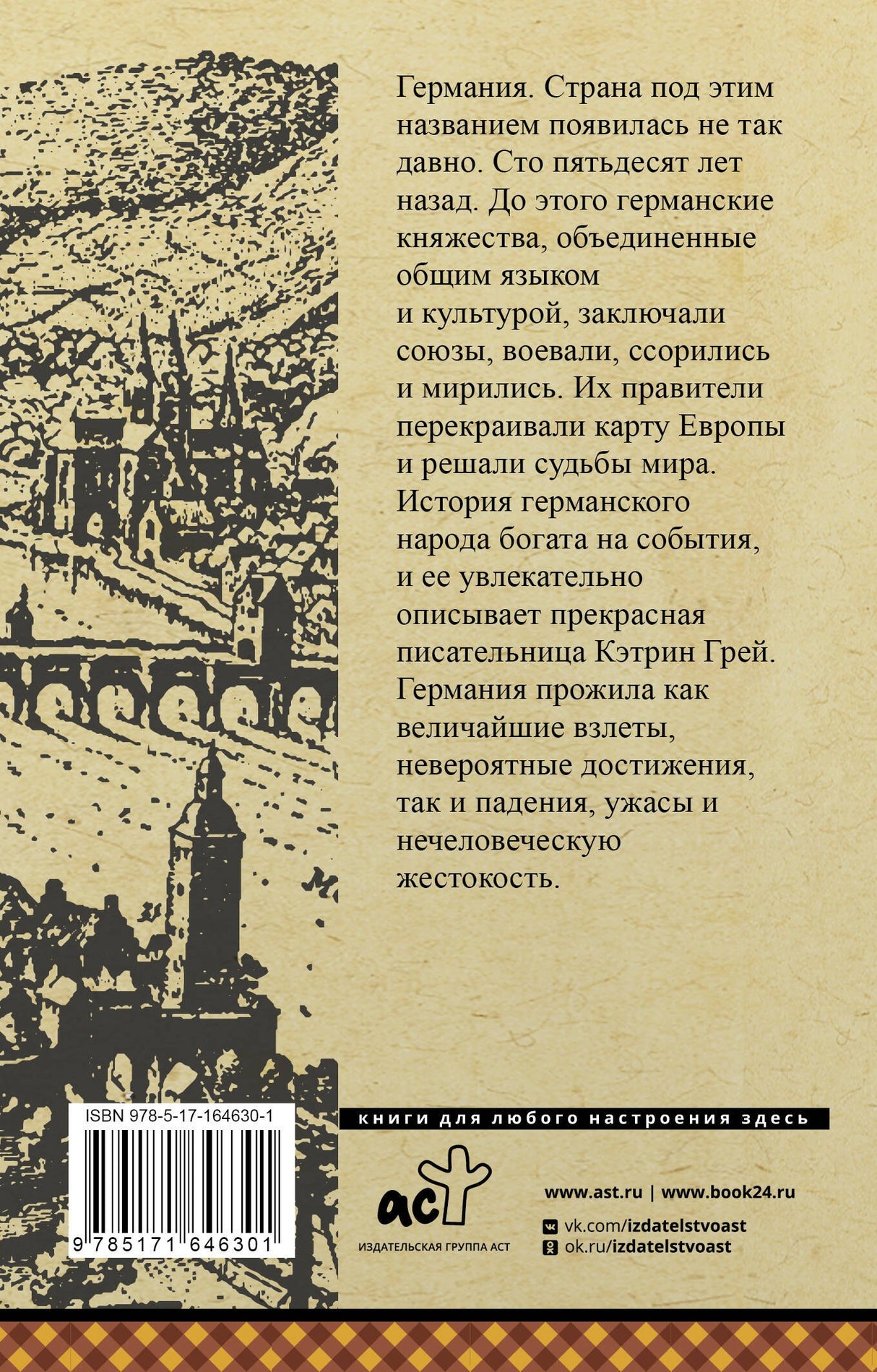 Германия. Полная история 9785171646301